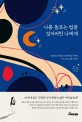 나를 돌보는 법을 잊어버린 나에게 : 나를 보는 연습으로 번아웃을 극복한 간호사 이야기