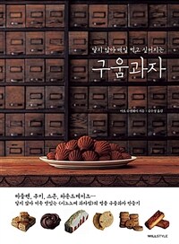 (달지 않아 매일 먹고 싶어지는) 구움과자