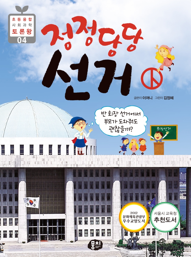 (정정당당)선거