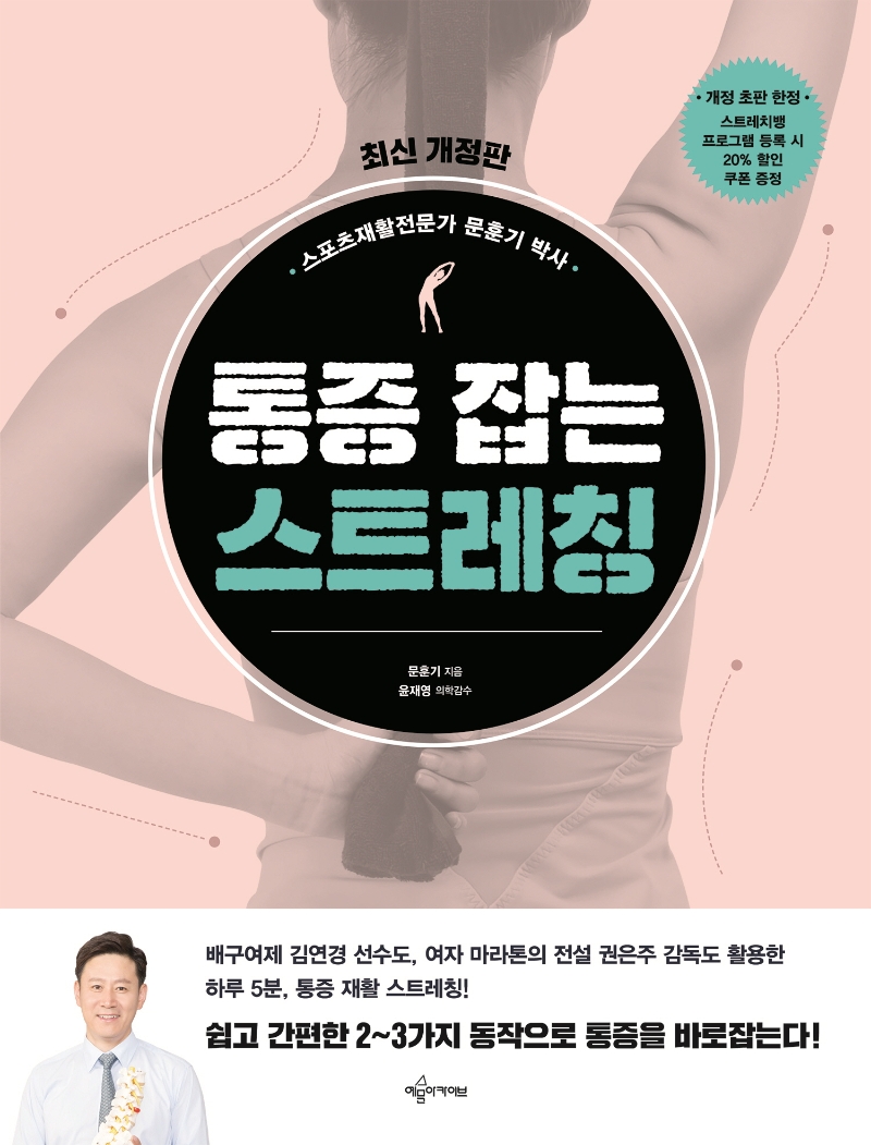 (스포츠재활전문가 문훈기 박사)통증 잡는 스트레칭 표지