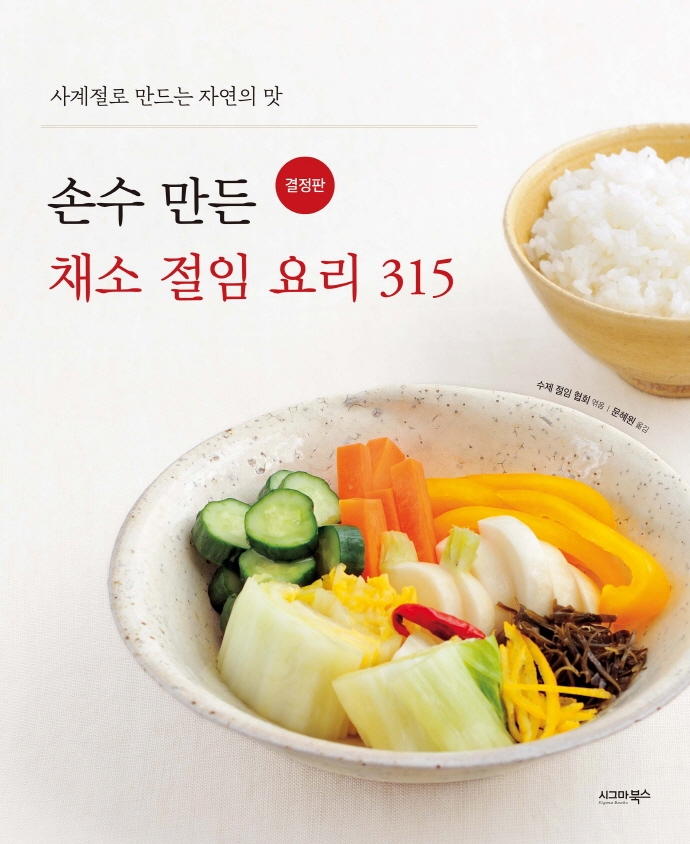 손수 만든 채소 절임 요리 315  : 사계절로 만드는 자연의 맛