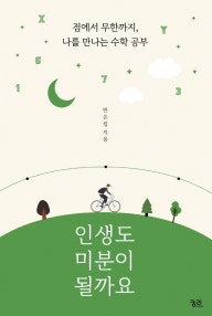 인생도 미분이 될까요 (점에서 무한까지, 나를 만나는 수학 공부) (저자: 반은섭) 책 표지