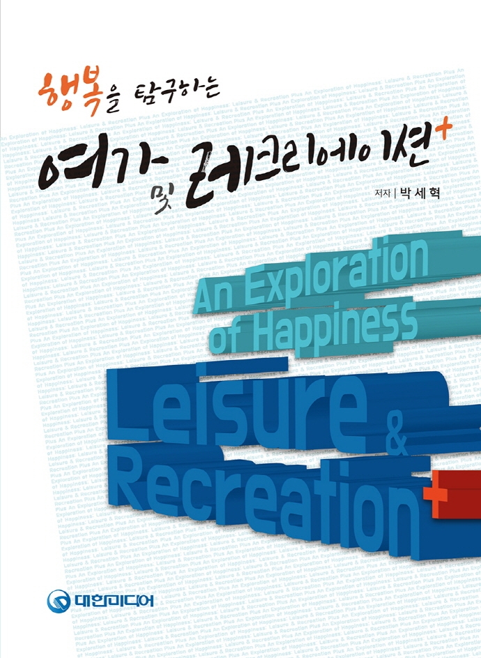 (행복을 탐구하는)여가 및 레크리에이션 = An exploration of happiness leisure & recreation 