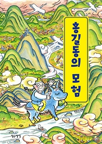 홍길동의 모험 : 박윤선 만화