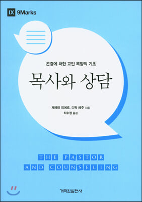 목사와 상담 : 곤경에 처한 교인 목양의 기초