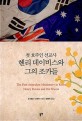 첫 호주인 선교사 헨리 데이비스와 그의 조카들  = The first Australian missinary in Korea Henry Davies adn his nieces  : 진주교회 창립 115주년 기념도서