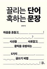 끌리는 단어 혹하는 문장 : 마음을 흔들고, 시선을 사로잡고, 클릭을 유발하는 5가지 글쓰기 비법