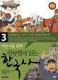 (어린이를 위한)하룻밤에 읽는 한국사. 3, 근현대편: <span>개</span><span>화</span>기에서 대한민국까지