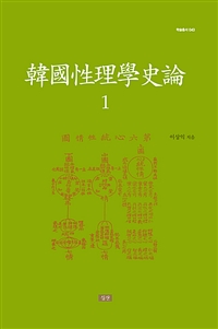 韓國性理學史論 