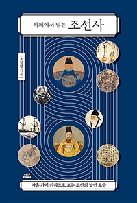 카페에서 읽는 조선사 (아홉 가지 키워드로 보는 조선의 낯선 모습)