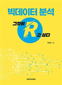 빅데이터 분석  : 그것이 R고 싶다