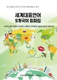 세계대표언어 9개국어 회화집