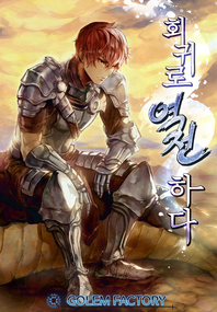 회귀로 역전하다. 11- [전자책]