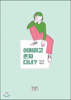 어쩌려고 혼자다녀? : 장근영 에세이 표지이미지