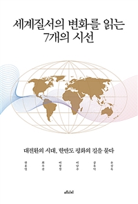 세계질서의 변화를 읽는 7개의 시선