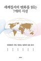 세계질서의 변화를 읽는 7개의 시선 (대전환의 시대, 한반도 평화의 길을 묻다)