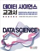 데이터 사이언스 교과서 = Data science: 파이썬으로 배우는 통계분석·패턴인식·심층학습·신호 처리시계열 데이터분석