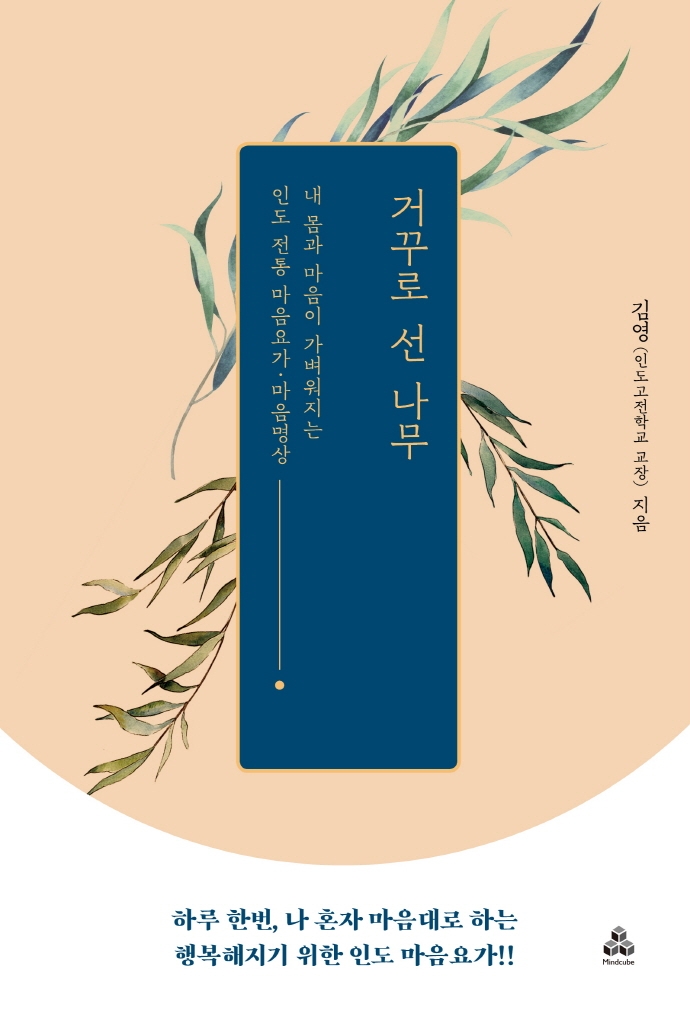 거꾸로 선 나무 : 내 몸과 마음이 행복해지는 인도 전통 마음요가·마음명상