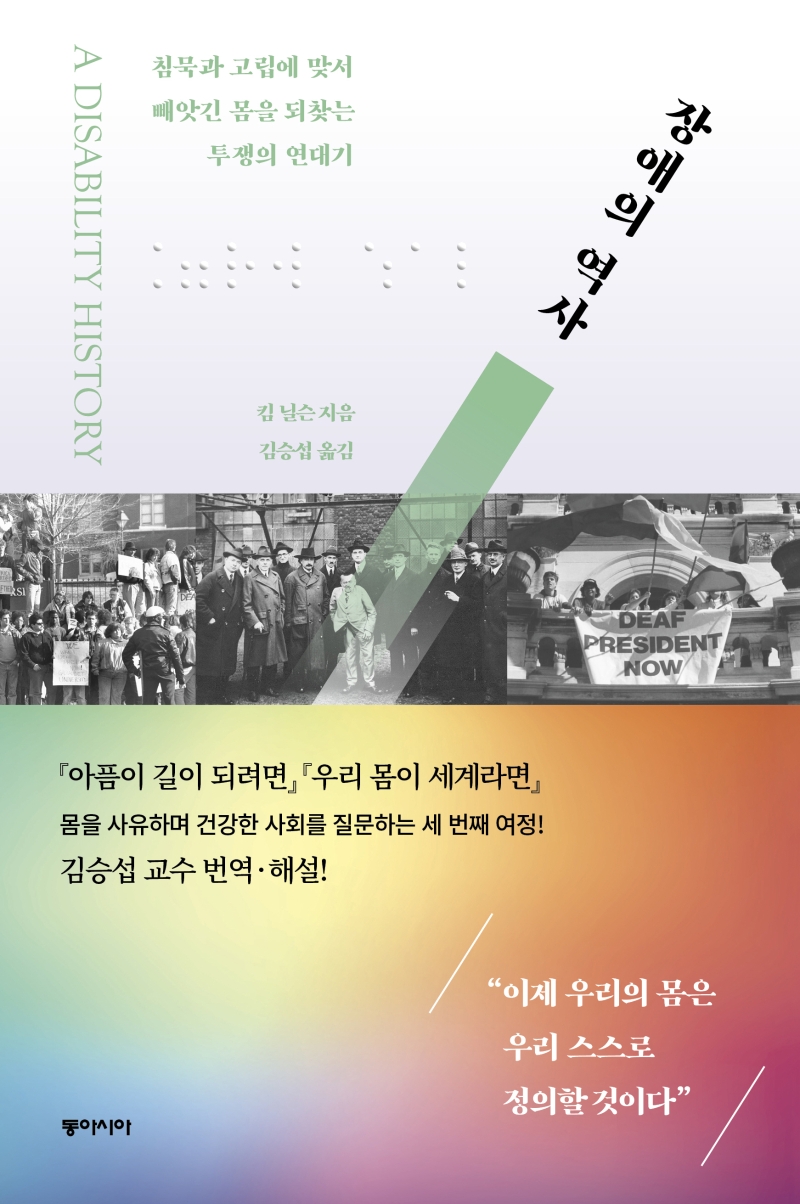 장애의 역사 (침묵과 고립에 맞서 빼앗긴 몸을 되찾는 투쟁의 연대기)