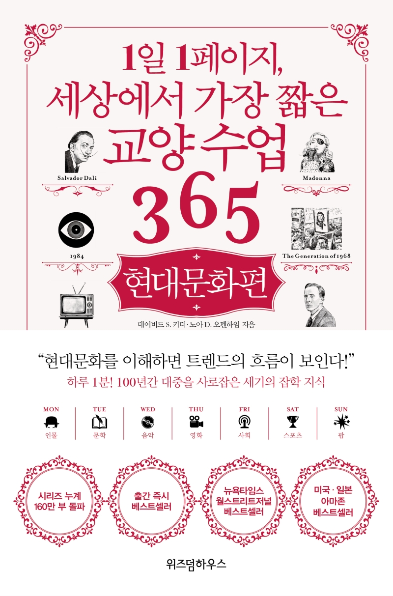 1일 1페이지 세상에서 가장 짧은 교양수업 365: 현대문화편