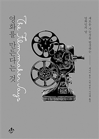 영화를 만든다는 것: 새로운 가능성을 발견하는 영화인의 말