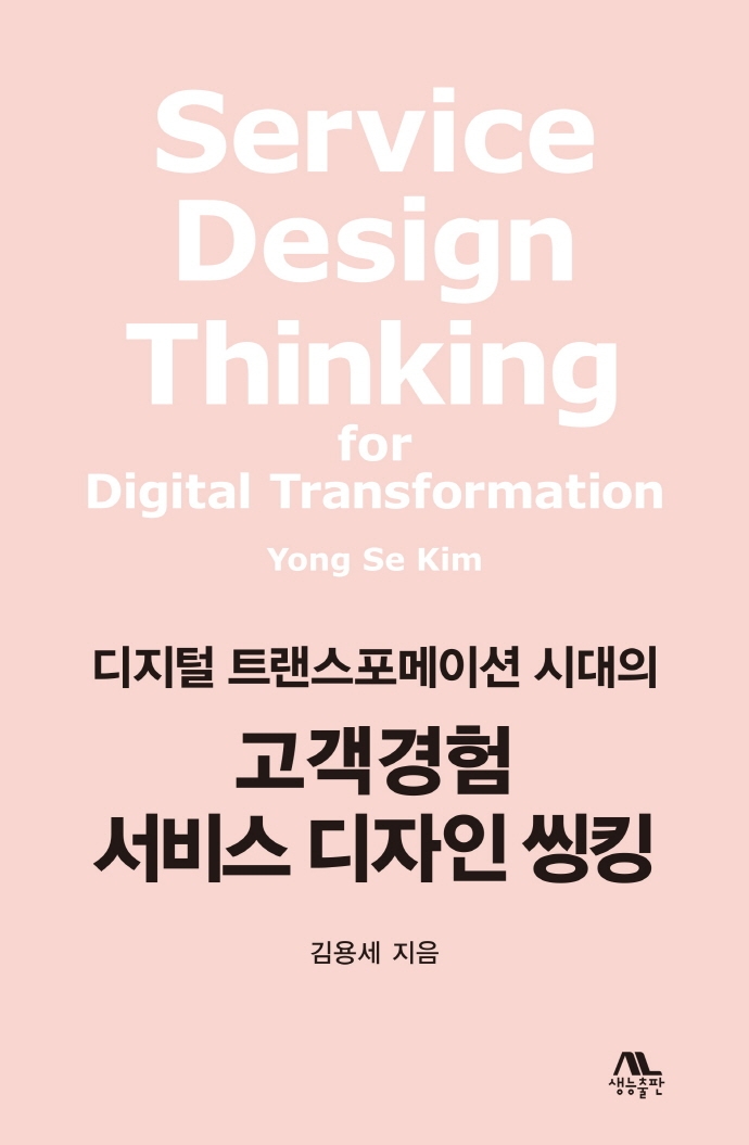 (디지털 트랜스포메이션 시대의) 고객경험 서비스 디자인 씽킹 = Service design thinking for digital tranformation