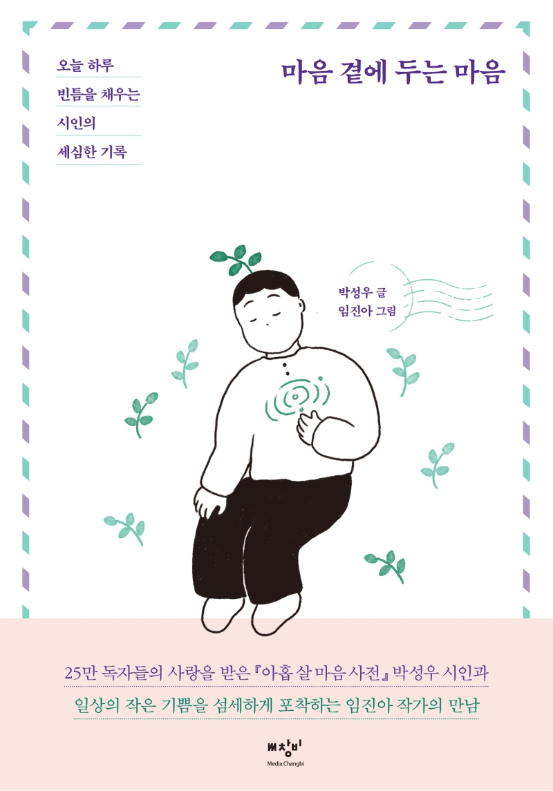 마음 곁에 두는 마음  : 오늘 하루 빈틈을 채우는 시인의 세심한 기록