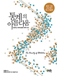 통계의 아름다움 = The beauty of statistics : 인공지능 시대에 필요한 과학적 사고 