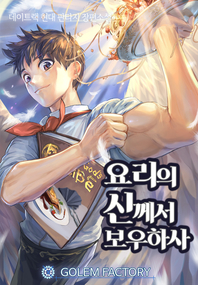요리의 신께서 보우하사. 9- [전자책]