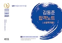 (2021) 김동준 합격노트 : 소방학개론