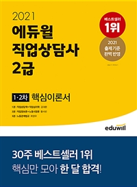 (2021 에듀윌) 직업상담사 2급. 1권 : 직업상담학+직업심리학