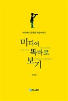 미디어 똑바로 보기 : 미디어로 들춰본 세상이야기 표지이미지