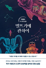 별뜨기에 관하여 (이영도 SF 단편소설집) (저자: 이영도) 책 표지