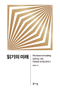 읽기의 미래: 인공지능 시대, 지혜로운 읽기를 찾아서 