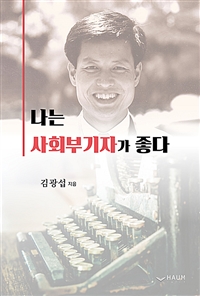 나는 사회부기자가 좋다