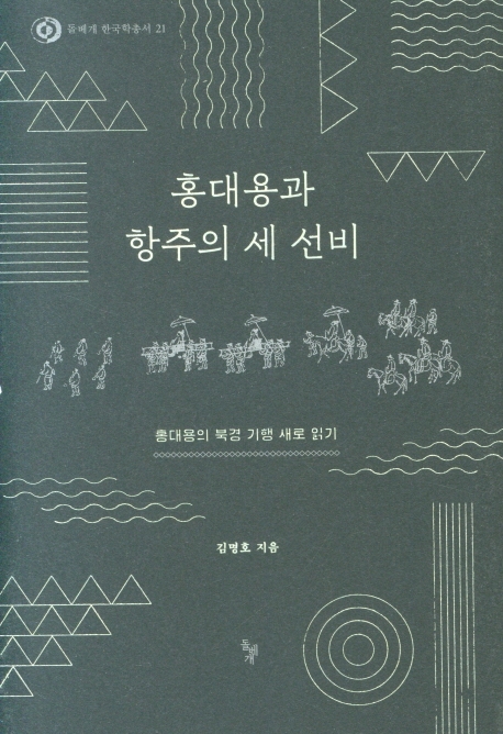 홍대용과 항주의 세 선비: 홍대용의 북경 기행 새로 읽기