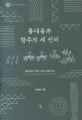 홍대용과 항주의 세 선비: 홍대용의 북경 기행 새로 읽기