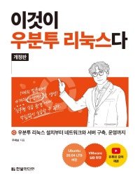 이것이 우분투 리눅스다(개정판) (우분투 리눅스 설치부터 네트워크와 서버 구축, 운영까지) (저자: 우재남) 책 표지