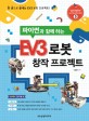 (<span>파</span><span>이</span>썬과 함께 하는)EV3 로봇 창작 프로젝트 : 한 권으로 끝내는 EV3 로봇 프로젝트!