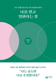 나를 믿고 일한다는 것 (나와 우리를 성장시키는 진짜 유능함에 대하여) (저자: 우미영) 책 표지