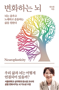 변화하는 뇌 (뇌는 춤추고 노래하고 운동하는 삶을 원한다)