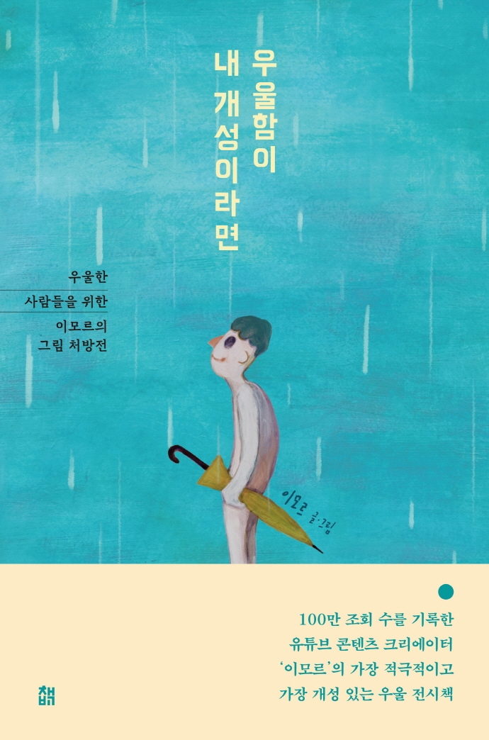 우울함이 내 개성이라면 (우울한 사람들을 위한 이모르의 그림 처방전)