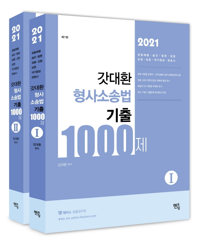 (2021) 갓대환 형사소송법 기출 1000제. Ⅰ-Ⅱ