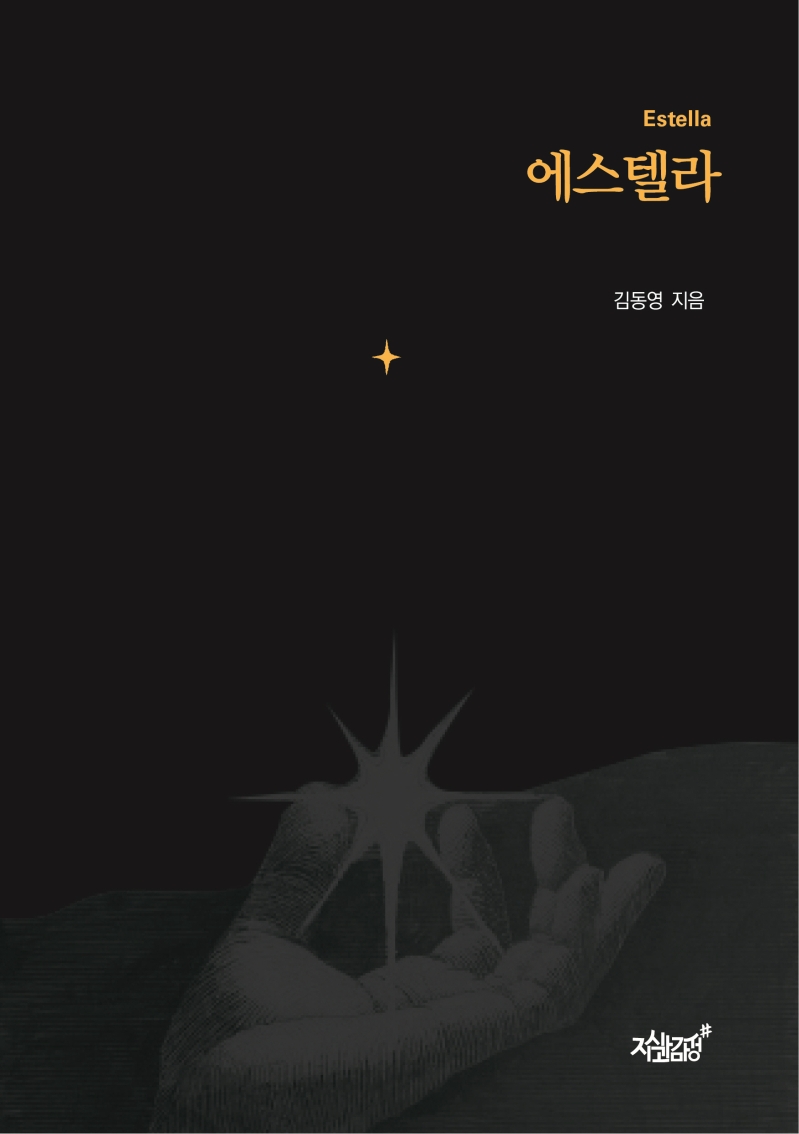 에스텔라- [전자책] = Estella