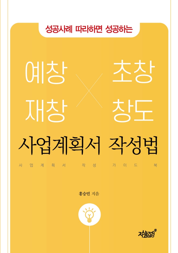 성공사례 따라하면 성공하는 예창, 재창, 초창, 창도 사업계획서 작성법 (성공사례 따라하면 성공하는)