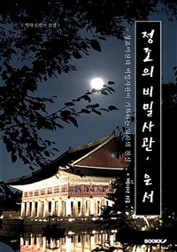 정조의 비밀사관, 은서 (정조이산의 비밀사관이 기록하는 역사의 진실)