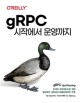gRPC 시작에서 운영까지: 도커와 쿠버네티스를 위한 클라우드 네이티브 애플리케이션 구축