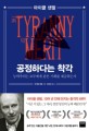 공정하다는 착각 : 능력주의는 모두에게 같은 기회를 제공하는가
