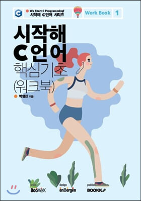 시작해 C언어 핵심기초 : 워크북 