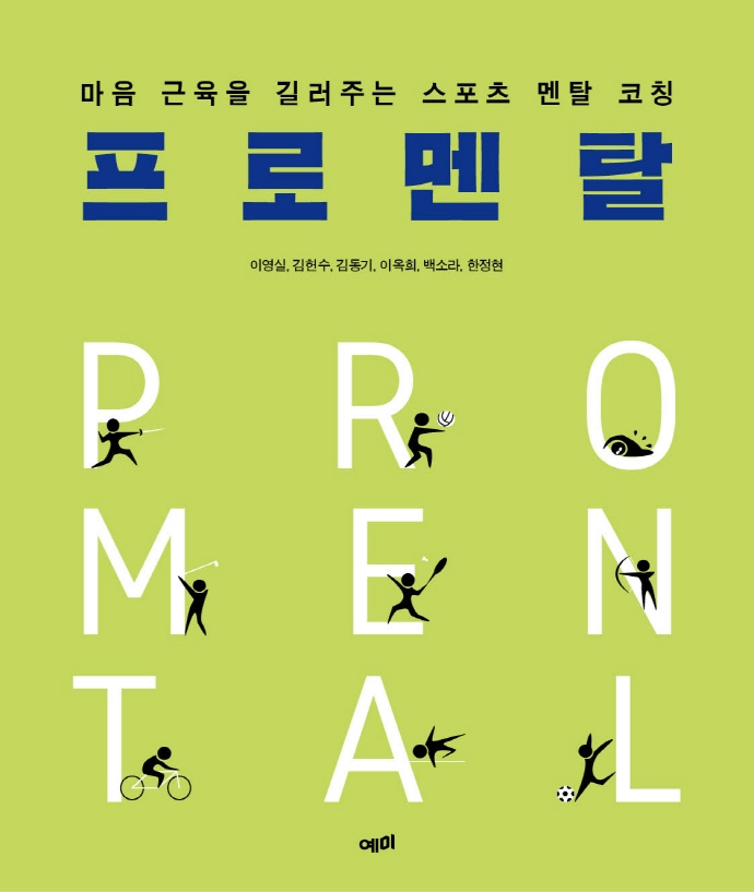 프로멘탈- [전자책] = Pro mental : 마음 근육을 길러주는 스포츠 멘탈 코칭